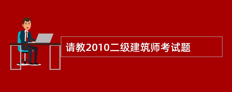 请教2010二级建筑师考试题