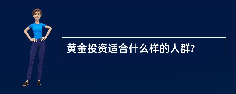 黄金投资适合什么样的人群?