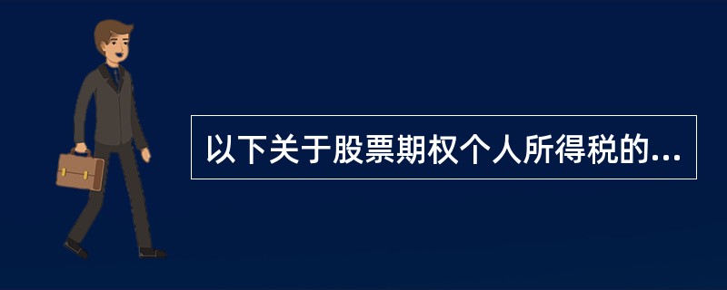 以下关于股票期权个人所得税的有关规定的表述中,正确的是( )。