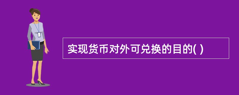 实现货币对外可兑换的目的( )