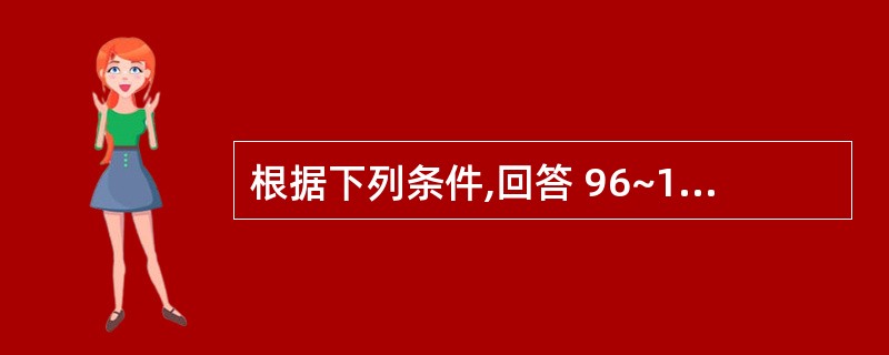 根据下列条件,回答 96~100 题:2004年1月某企业发行一种票面利率为6%