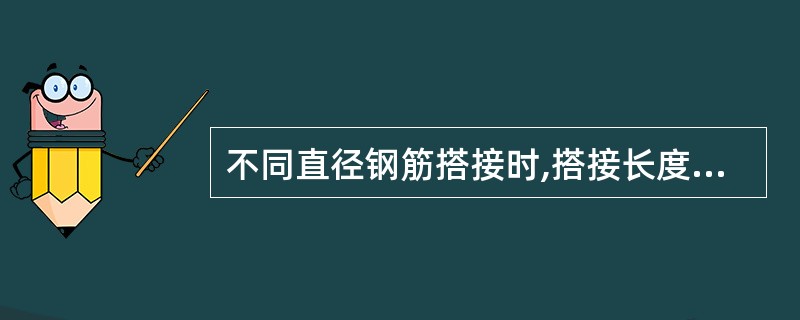 不同直径钢筋搭接时,搭接长度如何计算?