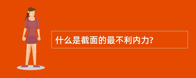 什么是截面的最不利内力?