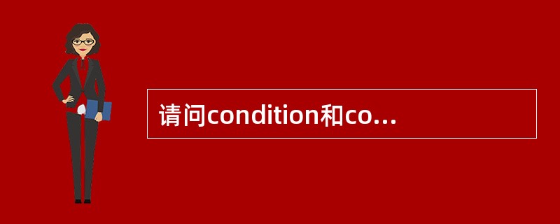 请问condition和conditions在用法上有什么区别?再加一道语法题