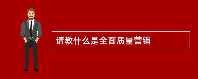 请教什么是全面质量营销