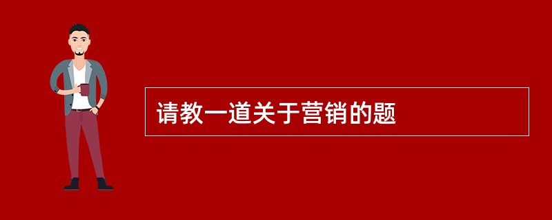 请教一道关于营销的题