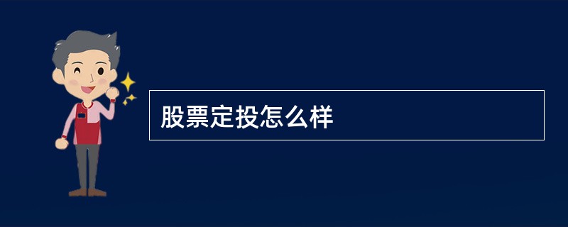 股票定投怎么样