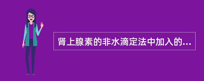 肾上腺素的非水滴定法中加入的冰醋酸( )。