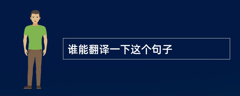 谁能翻译一下这个句子