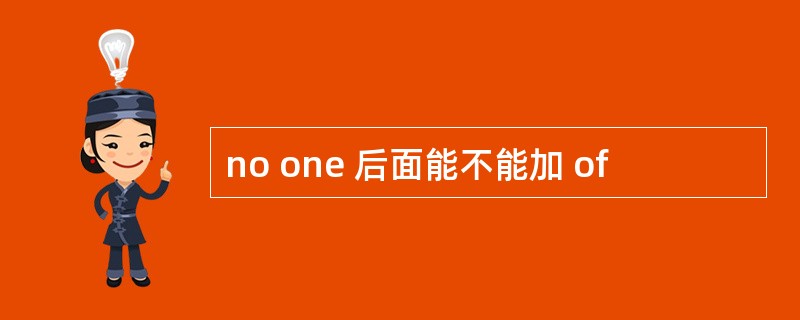 no one 后面能不能加 of