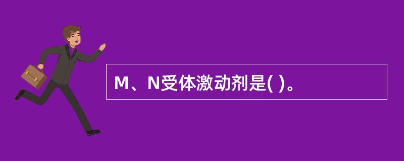 M、N受体激动剂是( )。