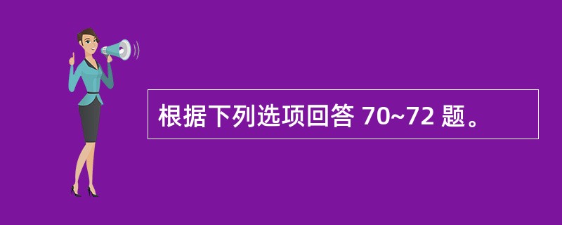 根据下列选项回答 70~72 题。