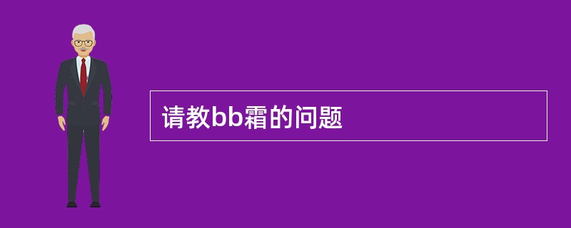 请教bb霜的问题