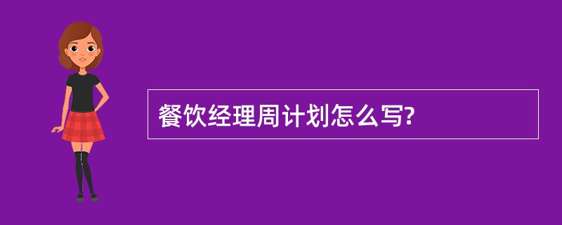 餐饮经理周计划怎么写?