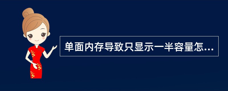 单面内存导致只显示一半容量怎么回事?