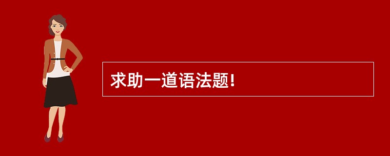 求助一道语法题!