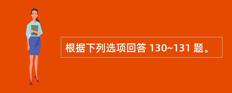 根据下列选项回答 130~131 题。