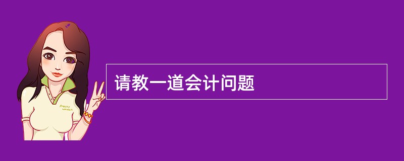 请教一道会计问题