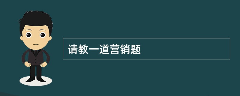 请教一道营销题