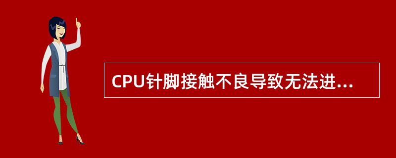 CPU针脚接触不良导致无法进入系统怎么处理?