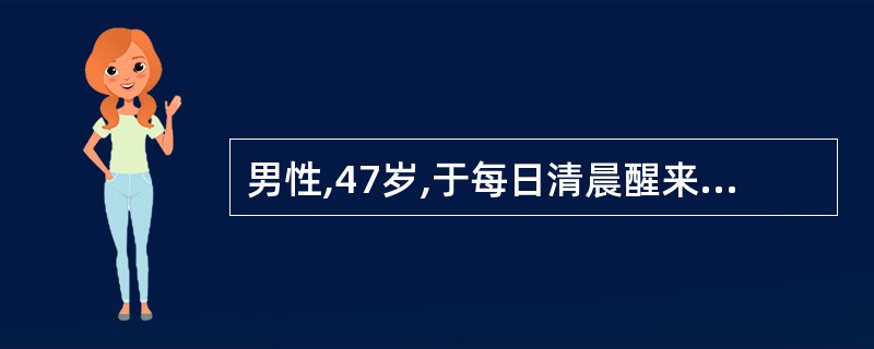 男性,47岁,于每日清晨醒来时自觉心前区不适,胸骨后阵发性闷痛来医院就诊。查心电