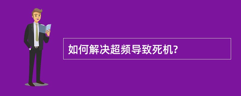 如何解决超频导致死机?