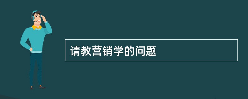 请教营销学的问题