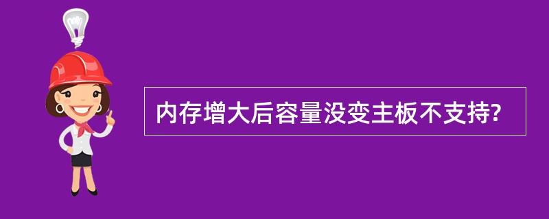 内存增大后容量没变主板不支持?