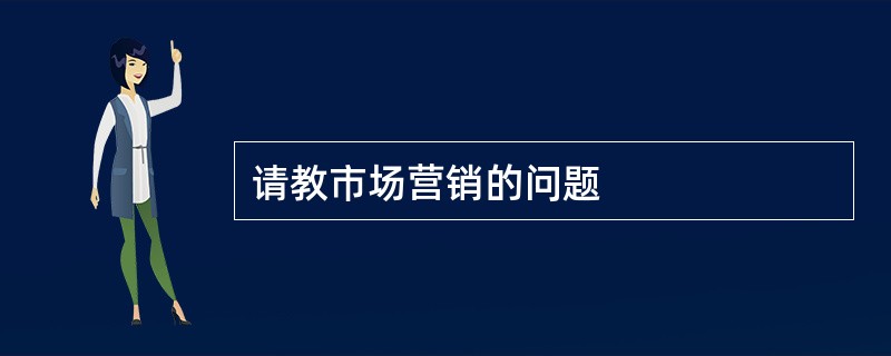 请教市场营销的问题