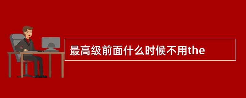 最高级前面什么时候不用the