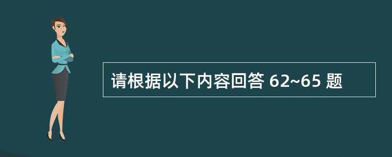 请根据以下内容回答 62~65 题