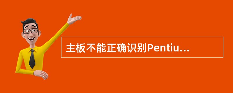 主板不能正确识别Pentium 4CPU的主频率怎么办?