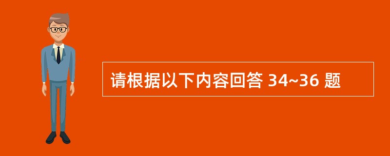 请根据以下内容回答 34~36 题