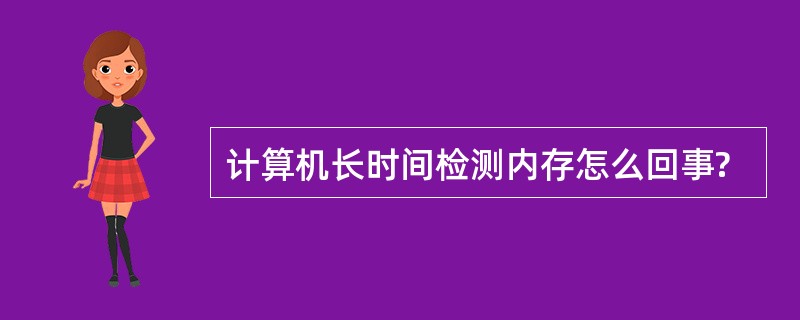 计算机长时间检测内存怎么回事?