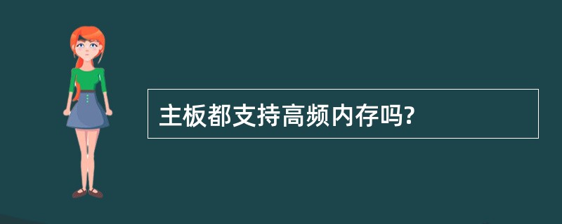 主板都支持高频内存吗?