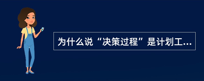 为什么说“决策过程”是计划工作的核心?