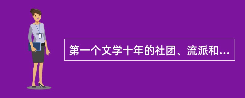 第一个文学十年的社团、流派和主要成绩?