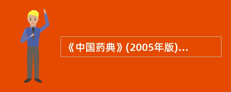 《中国药典》(2005年版)规定测定异烟肼含量的方法( )。