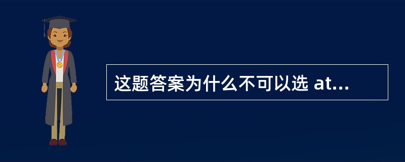 这题答案为什么不可以选 attach ???