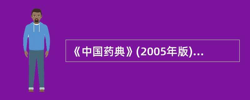 《中国药典》(2005年版)规定采用熔点测定法鉴别的药物为( )。