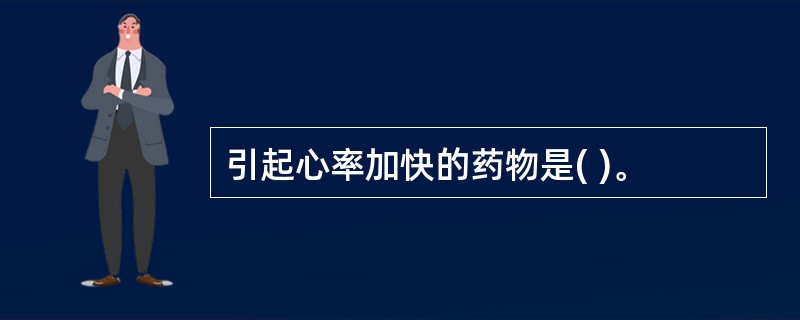 引起心率加快的药物是( )。