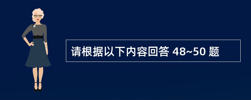 请根据以下内容回答 48~50 题