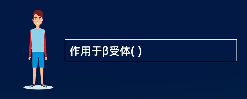 作用于β受体( )
