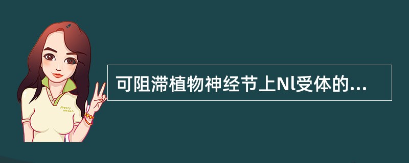 可阻滞植物神经节上Nl受体的药物( )