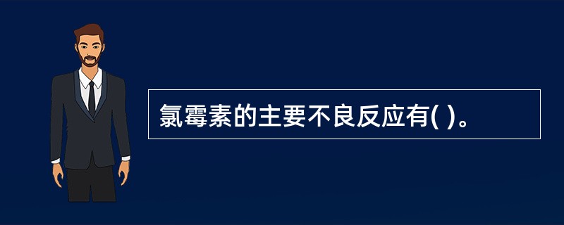 氯霉素的主要不良反应有( )。