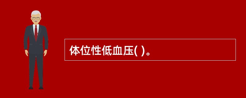 体位性低血压( )。