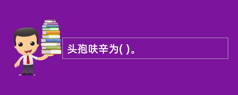 头孢呋辛为( )。
