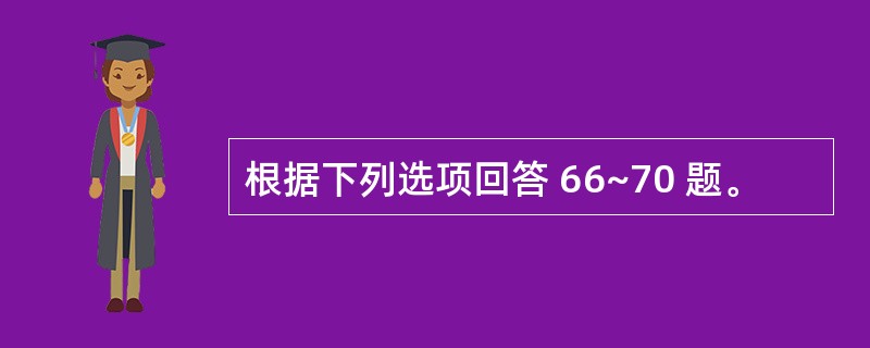 根据下列选项回答 66~70 题。