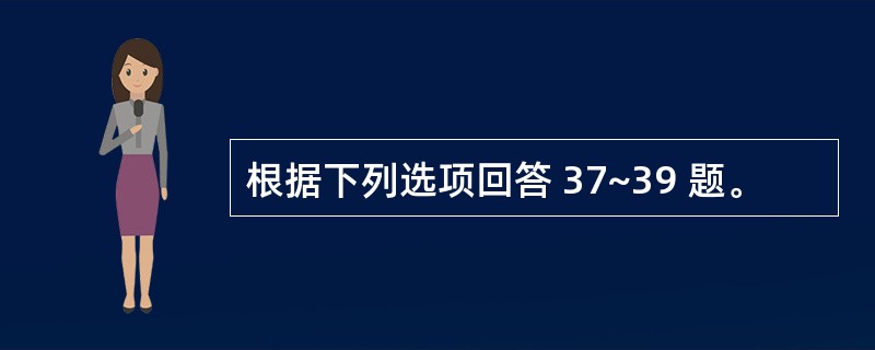 根据下列选项回答 37~39 题。