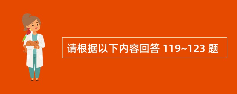 请根据以下内容回答 119~123 题